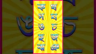ক খ গ ঘ ঙ