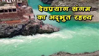 Bhagirathi and Alaknanda mother-in-law are very popular