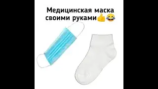 Медицинская маска своими руками из...
