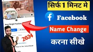 Facebook name change l Facebook name Kaise Change kare l How to Change Facebook Name  2024 l