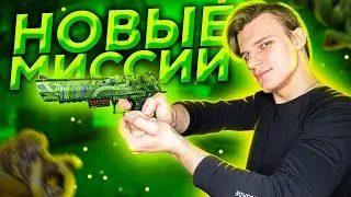 ПРОШЕЛ ВСЕ НОВЫЕ МИССИИ ОПЕРАЦИИ 