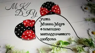 Ушки Минни Маус с помощью металлического шаблона мк/ Ears of Minnie mouse with a metal template diy