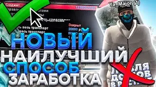 НОВЫЙ НАИЛУЧШИЙ СПОСОБ ЗАРАБОТКА НА НАМАЛЬСК РП - GTA[CRMP]