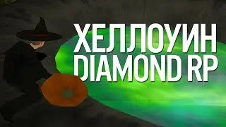 ХЭЛЛОУИН DIAMOND RP: 150 ТЫКВ, КВЕСТ, КАЗИНО (НАРЕЗКА SAMP)