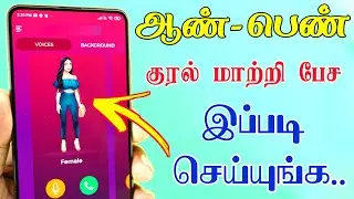 Android Mobile Voice Changer Voice Change call app Android  voice call changer Tamil Tech Central