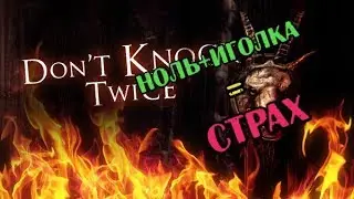 DontKnockTwice - первый взгляд от RABBITa
