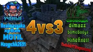 Договоренный КАПТ 4vs3 Ученые vs Свобода - (Армейские склады)