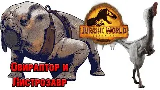 Вселенная юрского периода||Листрозавр и Овираптор
