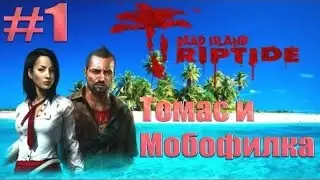 ЖЕНЩИНА РАБОТАЕТ, ТОМАС ОТДЫХАЕТ (Dead Island Riptide - 1 серия)