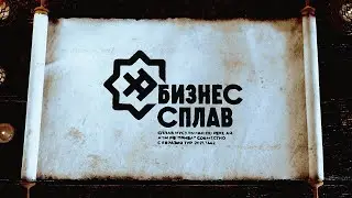 БИЗНЕС-СПЛАВ 2021