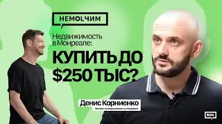 Что можно купить в Монреале за $250 тыс? риэлтор Денис Корниенко, часть 2