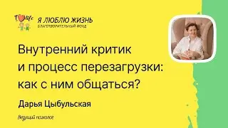 Внутренний критик и процесс перезагрузки: как с ним общаться