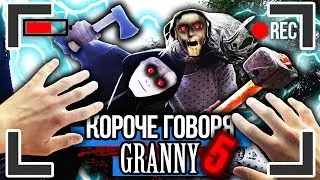 КОРОЧЕ ГОВОРЯ, GRANNY И GRANDPA ВЕРНУЛИСЬ [От первого лица] ГРЕННИ В РЕАЛЬНОЙ ЖИЗНИ !