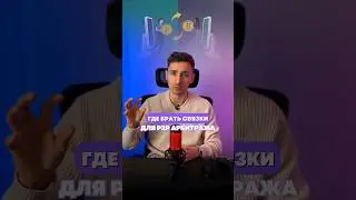 Как искать связки в п2п