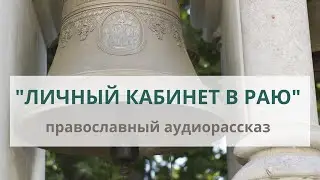 Православный рассказ «Личный кабинет в раю»
