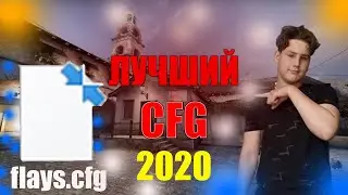 ЛУЧШИЙ КОНФИГ В МИРЕ ОТ FLAYS|НЕОБЫЧНЫЙ КОНФИГ|ОБЗОР НА CFG FLAYS