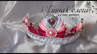 Шикарная корона / МК Алина Селега