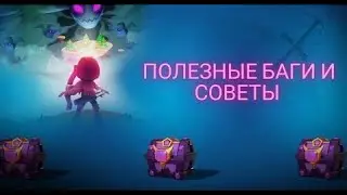 Рабочие баги в Archero // Гайды