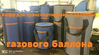 Кофры чехлы для транспортировки и хранения газовых баллонов!!!
