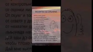 молитва школьника(цы)! #миланахаметова #shorts #likee #трендытикток #умка #лп #танцы