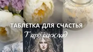 Путь к Вашему Счастью ❤️❤️❤️ Таро расклад
