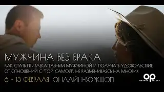 Мышление и система ценностей мужчины без брака