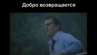 Добро возвращается.