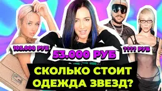 Сколько стоит одежда звезд? Ольга Бузова, Клава Кока, Настя Ивлеева и другие