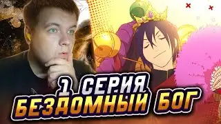 Ято | Бездомный бог 1 серия 1 сезон | Реакция на аниме