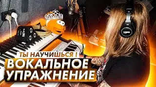 ВОКАЛЬНОЕ УПРАЖНЕНИЕ | Ты научишься ! Ты молодец!