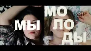 Мы молоды (Римма Казакова)