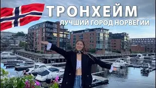 Знакомство с Тронхеймом и Мой первый год в Норвегии. Чем популярен этот город ?