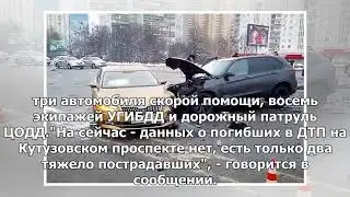 В Москве два человека тяжело пострадали в ДТП на Кутузовском проспекте