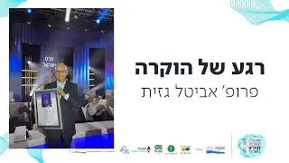 רגע של הוקרה לפרופ׳ אביטל גזית חתן פרס ישראל בתחום חקר מדעי הסביבה והקיימות.