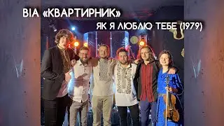 ВІА "КВАРТИРНИК" - Як я люблю тебе (1979) - НАЖИВО