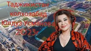 ТАДЖИКИСТАН КОЛХОЗАБАД Юлдуз Усманова @STUDIOPARVOZPRO