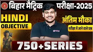 Bihar Board Class 10th hindi Objective Question 2025 || 10th hindi Complete Objective Revision 2025