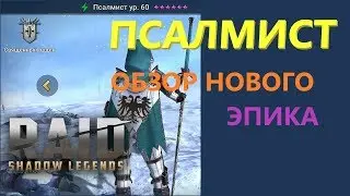 ★ RAID: Shadow Legends ★ PSALMIST - REVIEW OF THE NEW EPIC.