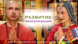 Развитие визуализации - как тренироваться в концентрации внимания