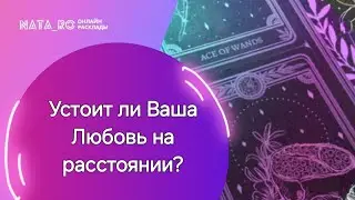 Устоит ли Ваша любовь на расстоянии?...| Расклад на таро | Онлайн канал NATA_RO