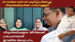 വിദ്യാർത്ഥികളുടെ ജീനിലേക്ക് ഇറങ്ങിയ അദ്ധ്യാപനം. hm moideen mashe കുറിച്ച് വിദ്യാർത്ഥികൾ പറഞ്ഞത്