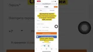 БЕСПЛАТНО научу выкупать с сайтов США, Англии 