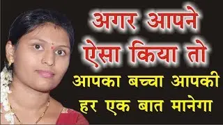 अगर आपने ऐसा किया तो आपका बच्चा आपकी हर बात मानेगा | Kya Apka Baccha Apki Baat Nahi Manta