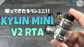 【VAPE】進化したキリンミニ!! VANDYVAPE KYLIN MINI V2 RTA【電子タバコ】