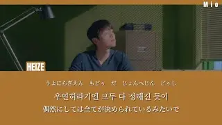 日本語字幕かなるび歌詞【헤픈 우연(HAPPEN) - 헤이즈 (Heize)】