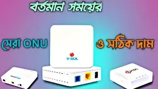 Best Quality ONU in Bangladesh || ONU price in Bangladesh || Good quality ONU in Bangladesh