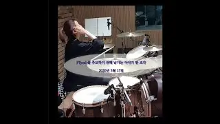 『풀』 드럼레코딩 , 추모를 위해 남기는 이야기