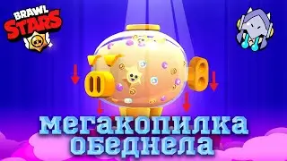 Открываем две Мегакопилки | Бравл Старс