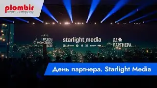 День партнера Starlight Media | PLOMBIR Event Company