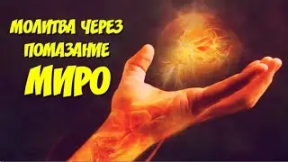 "Молитва через помазание миро"